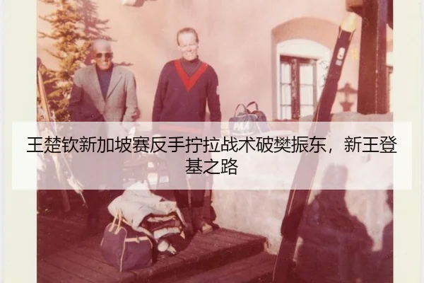 wang-chu-qin-xin-jia-po-sai-fan-shou-ning-la-zhan-shu-po-fan-zhen-dong-xin-wang-deng-ji-zhi-lu-2-382.jpg