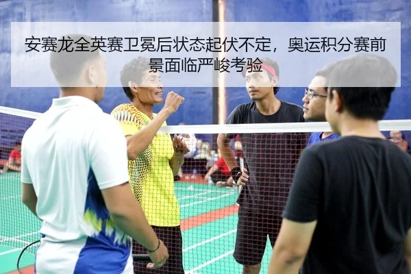 an-sai-long-quan-ying-sai-wei-mian-hou-zhuang-tai-qi-fu-bu-ding-ao-yun-ji-fen-sai-qian-jing-mian-lin-yan-jun-kao-yan-3-313.jpg
