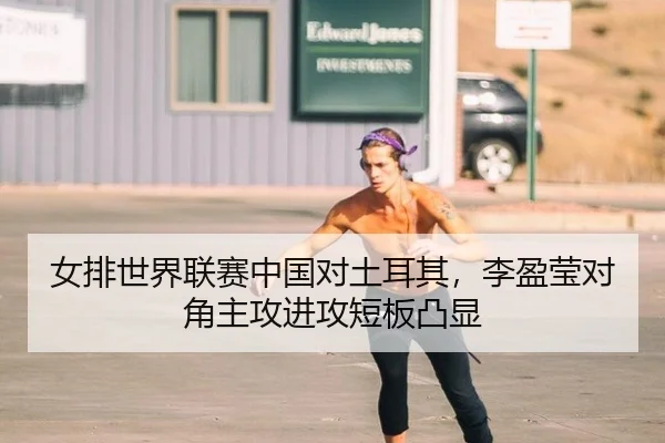 nv-pai-shi-jie-lian-sai-zhong-guo-dui-tu-er-qi-li-ying-ying-dui-jiao-zhu-gong-jin-gong-duan-ban-tu-xian-2-518.jpg