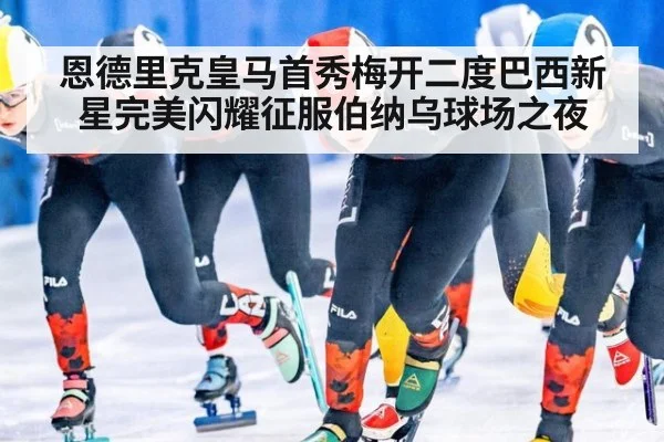 恩德里克皇马首秀梅开二度巴西新星完美闪耀征服伯纳乌球场之夜