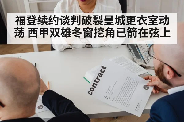 福登续约谈判破裂曼城更衣室动荡 西甲双雄冬窗挖角已箭在弦上